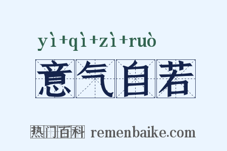 意气自若是什么意思的图片